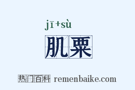 肌粟是什么意思的图片